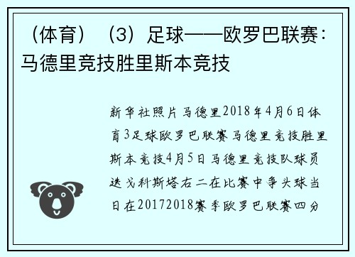 (体育)(3)足球——欧罗巴联赛:马德里竞技胜里斯本竞技